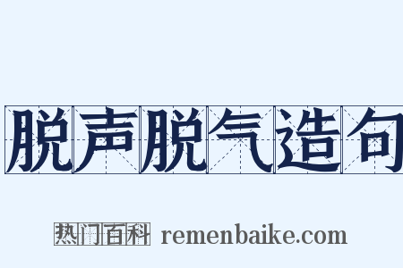 脱声脱气造句是什么意思的图片